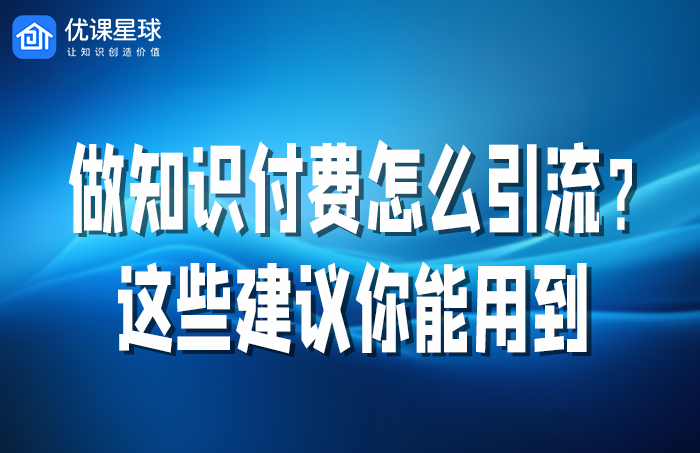 知识付费怎么引流.jpg